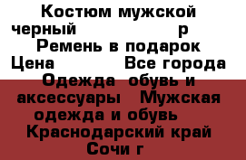 Костюм мужской черный Legenda Class- р. 48-50   Ремень в подарок! › Цена ­ 1 500 - Все города Одежда, обувь и аксессуары » Мужская одежда и обувь   . Краснодарский край,Сочи г.